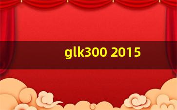 glk300 2015